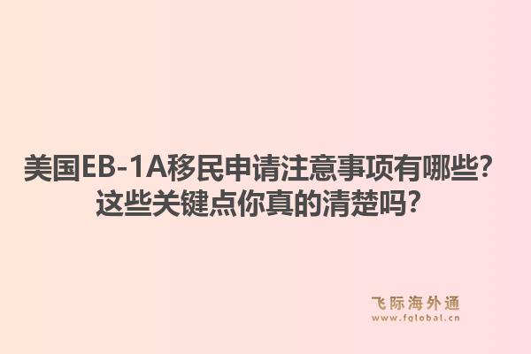 美国EB-1A移民申请注意事项有哪些?这些关键点你真的清楚吗?1.jpg
