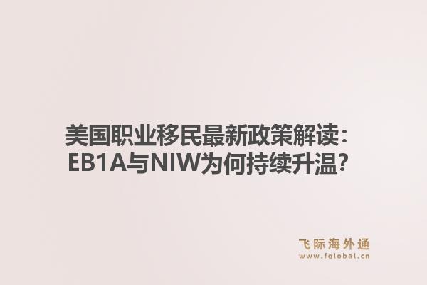 美国职业移民最新政策解读:EB1A与NIW为何持续升温?1.jpg