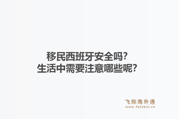 移民西班牙安全吗?生活中需要注意哪些呢?1.jpg