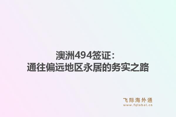 澳洲494签证：通往偏远地区永居的务实之路