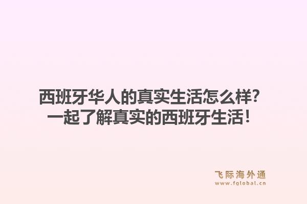 西班牙华人的真实生活怎么样？一起了解真实的西班牙生活！