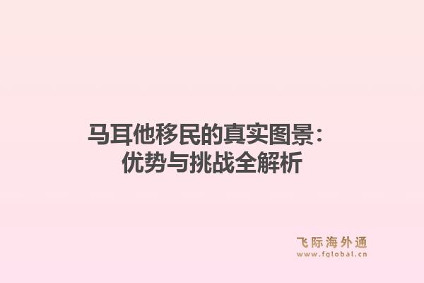 马耳他移民的真实图景：优势与挑战全解析