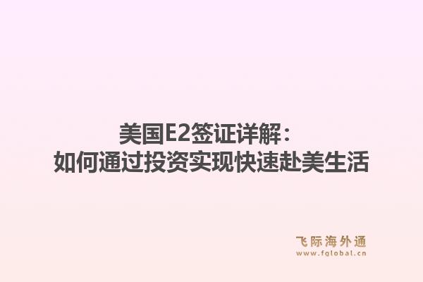 美国E2签证详解：如何通过投资实现快速赴美生活1.jpg