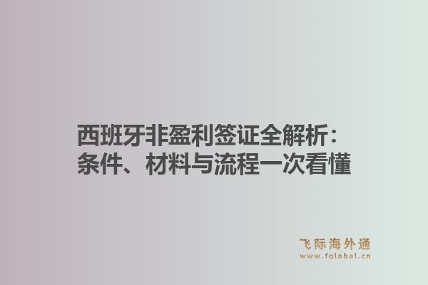 西班牙非盈利签证全解析：条件、材料与流程一次看懂