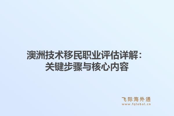 澳洲技术移民职业评估详解:关键步骤与核心内容1.jpg