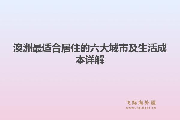 澳洲最适合居住的六大城市及生活成本详解