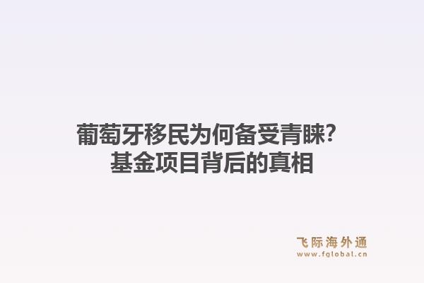 葡萄牙移民为何备受青睐？基金项目背后的真相