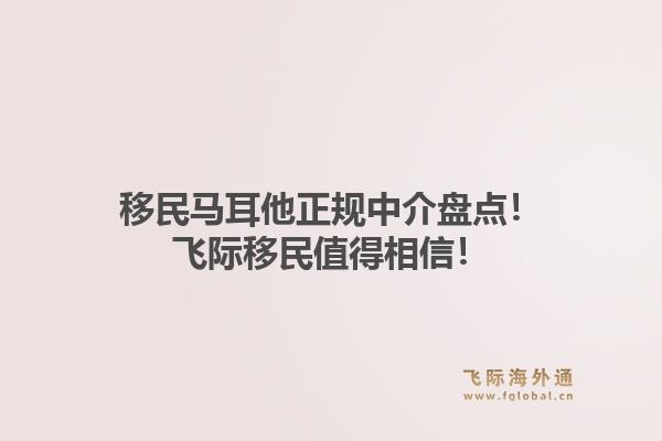 移民马耳他正规中介盘点！飞际移民值得相信！