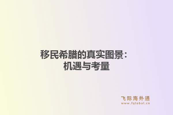 移民希腊的真实图景：机遇与考量