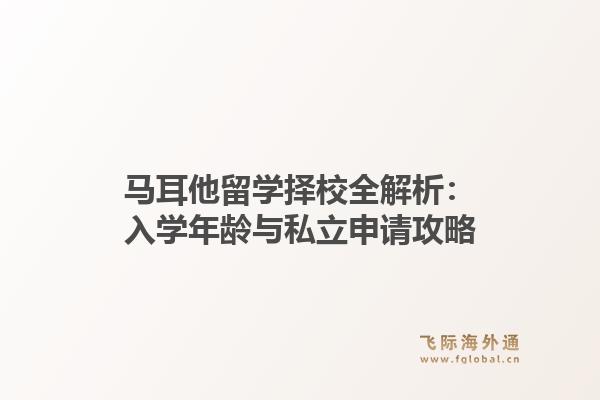 马耳他留学择校全解析：入学年龄与私立申请攻略