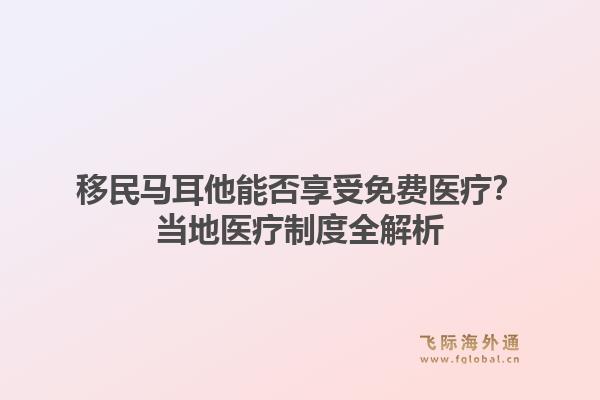 移民马耳他能否享受免费医疗？当地医疗制度全解析