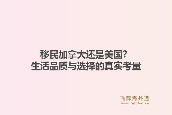 移民加拿大还是美国？生活品质与选择的真实考量1.jpg