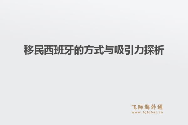 移民西班牙的方式与吸引力探析