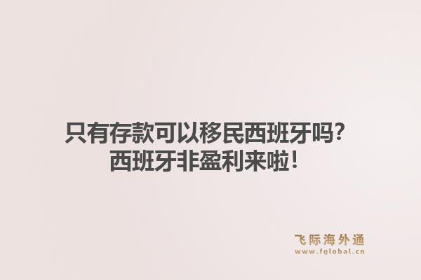 只有存款可以移民西班牙吗？西班牙非盈利来啦！