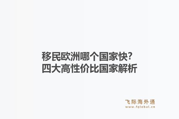 移民欧洲哪个国家快？四大高性价比国家解析