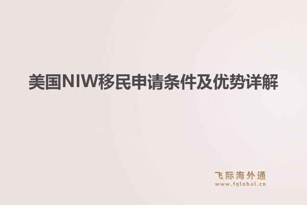 美国NIW移民申请条件及优势详解