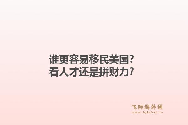 谁更容易移民美国？看人才还是拼财力？