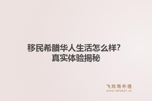 移民希腊华人生活怎么样？真实体验揭秘