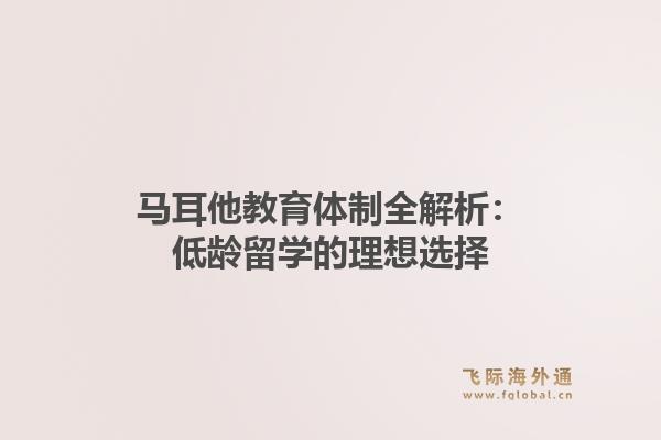 马耳他教育体制全解析：低龄留学的理想选择