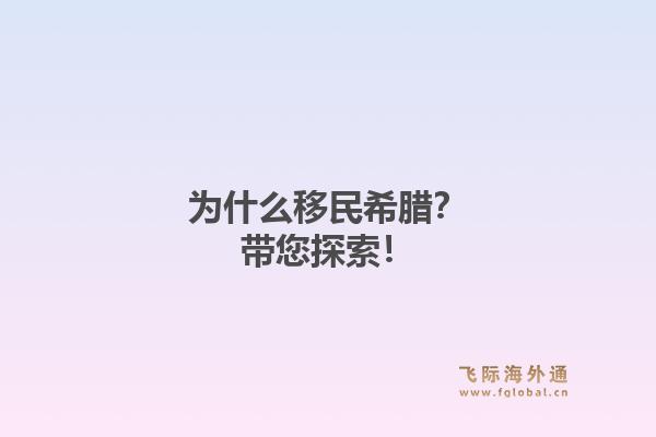 为什么移民希腊？带您探索！