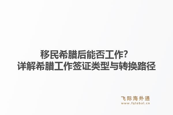 移民希腊后能否工作？详解希腊工作签证类型与转换路径
