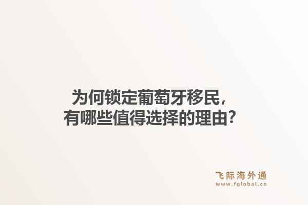 为何锁定葡萄牙移民，有哪些值得选择的理由？