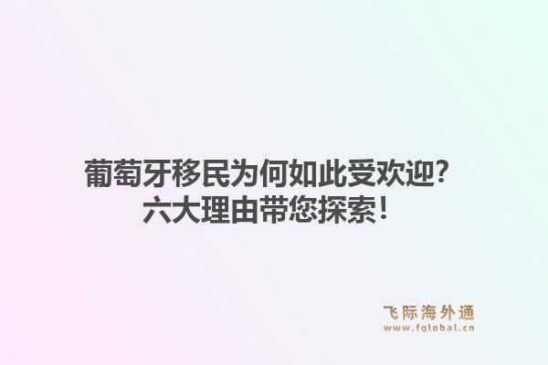 葡萄牙移民为何如此受欢迎？六大理由带您探索！