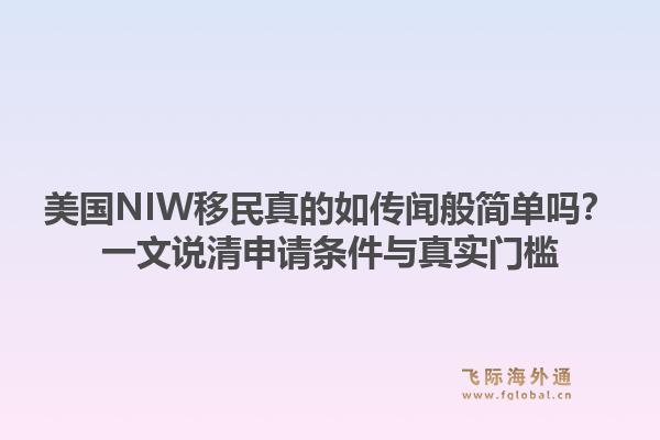 美国NIW移民真的如传闻般简单吗？一文说清申请条件与真实门槛