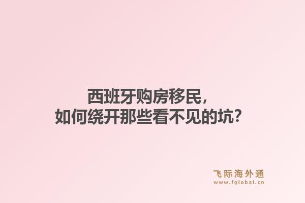 西班牙购房移民，如何绕开那些看不见的坑？
