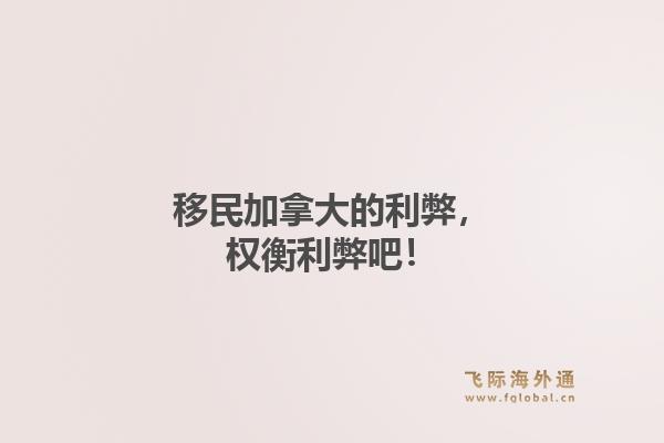 移民加拿大的利弊，权衡利弊吧！