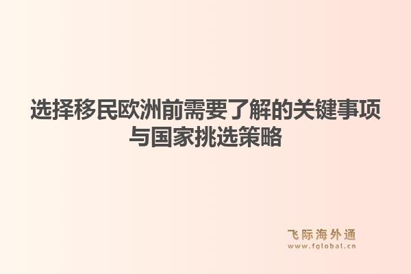 选择移民欧洲前需要了解的关键事项与国家挑选策略