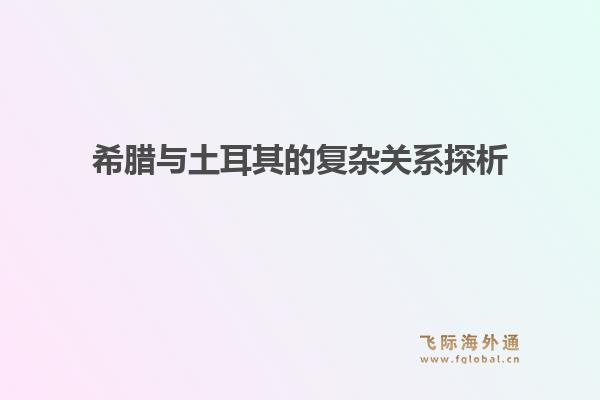 希腊与土耳其的复杂关系探析