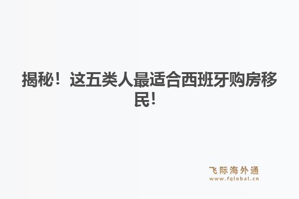 揭秘！这五类人最适合西班牙购房移民！