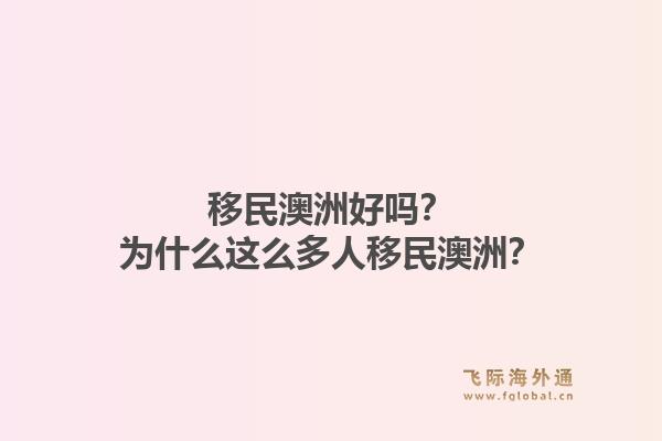 移民澳洲好吗?为什么这么多人移民澳洲?1.jpg