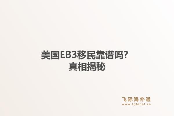 美国EB3移民靠谱吗?真相揭秘1.jpg