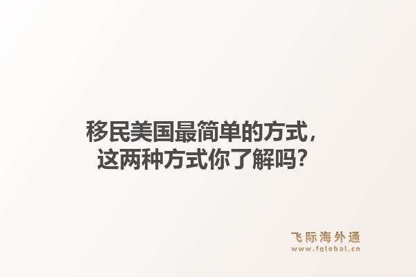 移民美国最简单的方式,这两种方式你了解吗?1.jpg