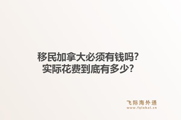 移民加拿大必须有钱吗？实际花费到底有多少？