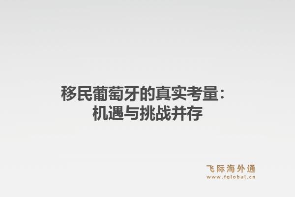 移民葡萄牙的真实考量：机遇与挑战并存