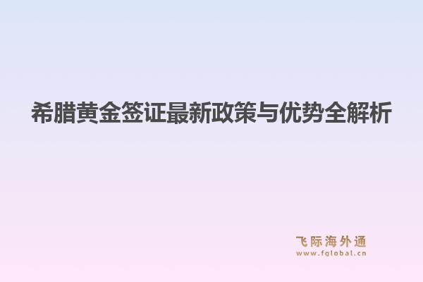 希腊黄金签证最新政策与优势全解析