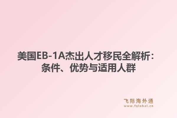 美国EB-1A杰出人才移民全解析：条件、优势与适用人群