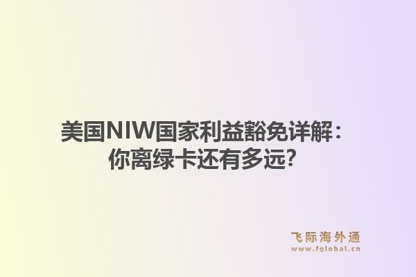 美国NIW国家利益豁免详解：你离绿卡还有多远？