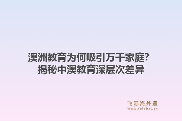 澳洲教育为何吸引万千家庭？揭秘中澳教育深层次差异