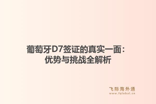葡萄牙D7签证的真实一面：优势与挑战全解析