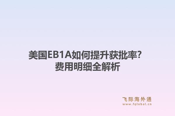 美国EB1A如何提升获批率？费用明细全解析