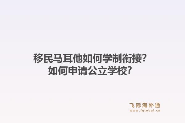 移民马耳他如何学制衔接？如何申请公立学校？