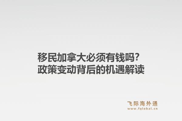 移民加拿大必须有钱吗？政策变动背后的机遇解读