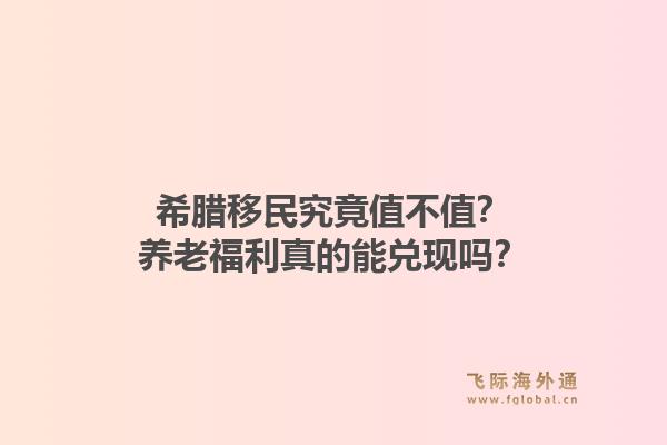 希腊移民究竟值不值？养老福利真的能兑现吗？