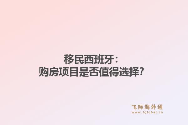 移民西班牙：购房项目是否值得选择？