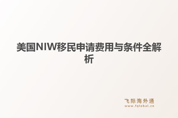 美国NIW移民申请费用与条件全解析1.jpg