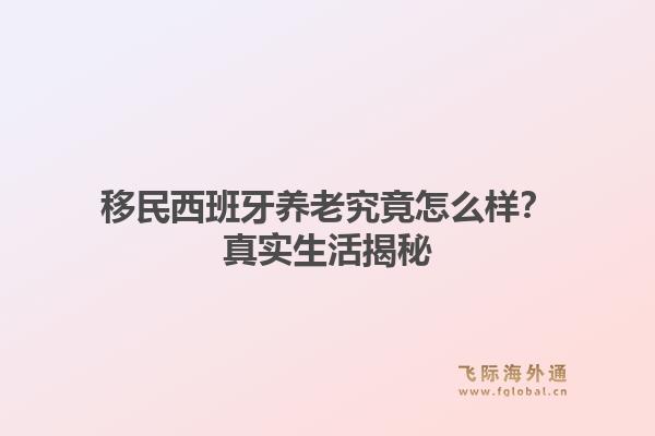 移民西班牙养老究竟怎么样？真实生活揭秘